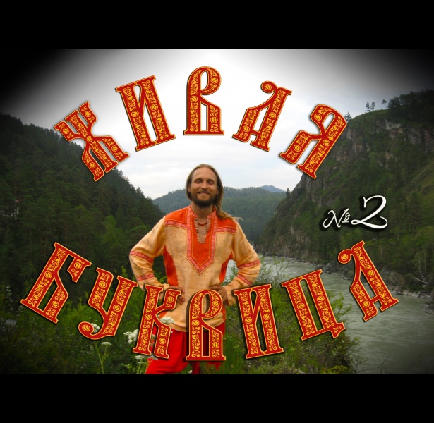 Живая буквица с Иваном Царевичем и Царевной Лебедь (Алтай д2 ч2 из 3)