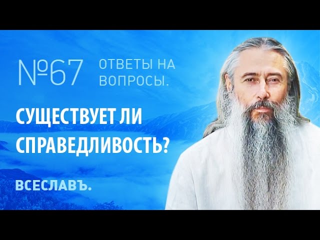 И.А. Глоба - 67 - Существует ли справедливость?