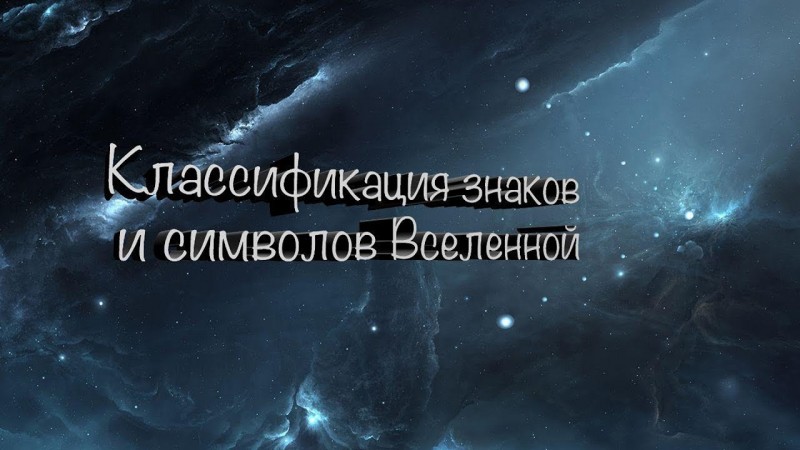 Классификация знаков и символов Вселенной