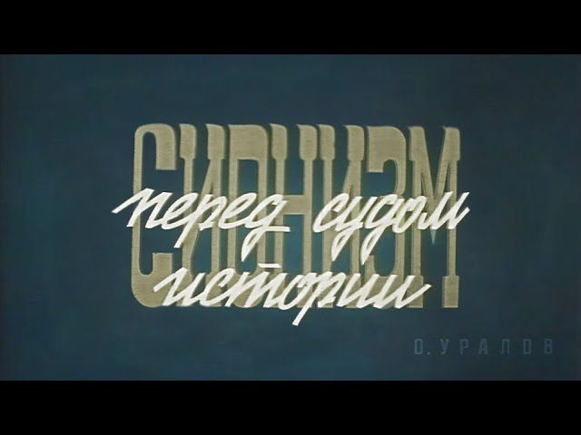 Сионизм перед судом истории