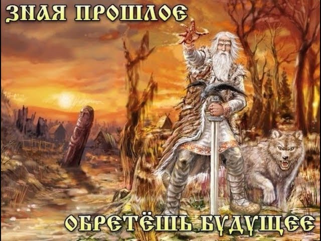 Веда Прави. Покон Рода Всевышнего .