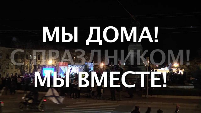 Севастополь, с возвращением домой!