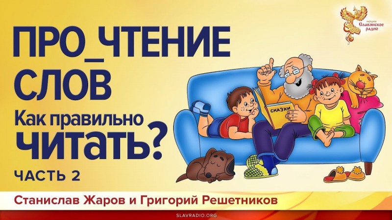 Про_чтение слов. Как правильно читать слова? Станислав Жаров и Григорий Решетников. Часть 2