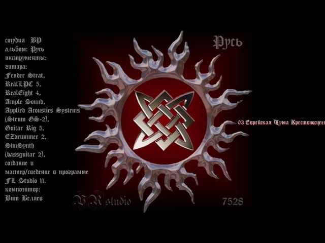 03 Еврейская Чума Крестоносцев