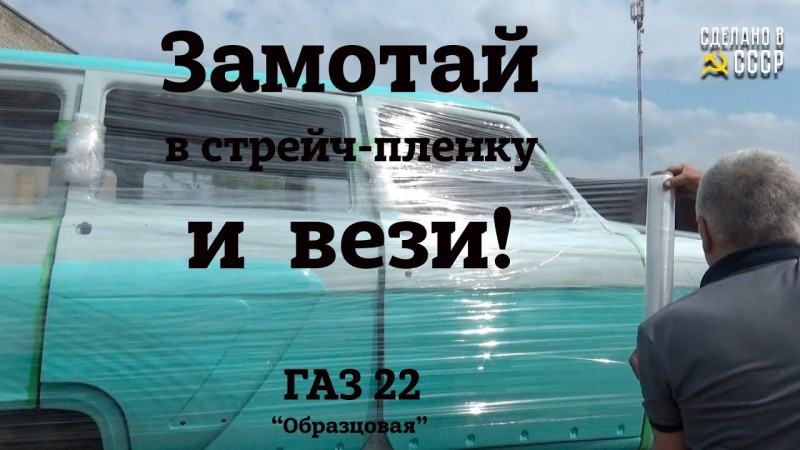 ВОЛГУ ГАЗ 22 в стрейч-пленку | Мы обрели ОПЫТ и сделали ВЫВОДЫ | Проект "Образцовая"