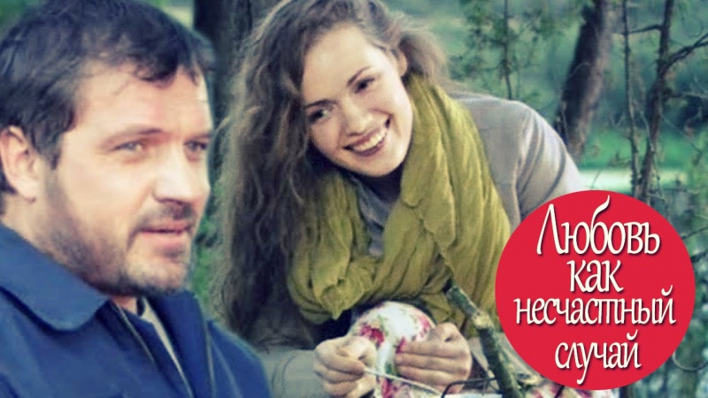 Любовь как несчастный случай. фильм