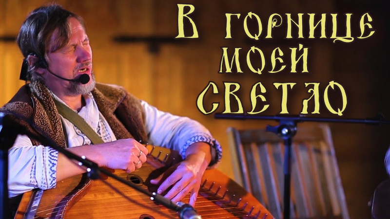 ЛЮБИМАЯ ПЕСНЯ под РУССКИЕ ГУСЛИ????Живая вода - В горнице моей светло