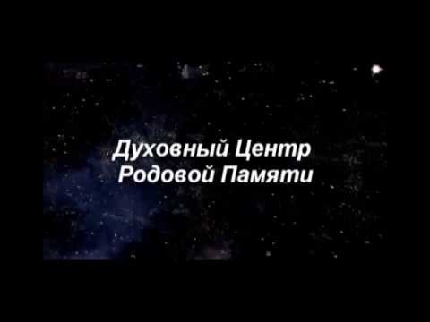 Похождения в Москве  Духовный центр пробуждения Родовой памяти. К просмотру до конца