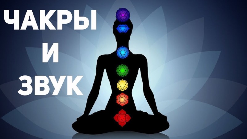 Как прокачать чакры звуком. Звуковая волна как основа мироздания - часть 2