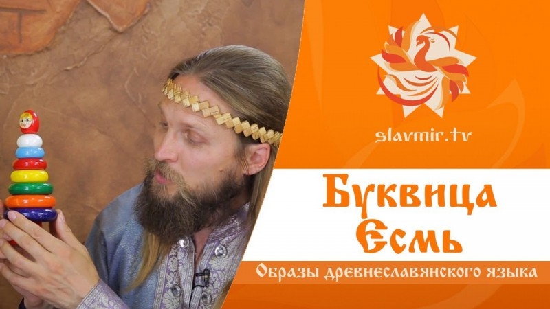 МАГИЯ БУКВИЦЫ -  выпуск 6 (Есмъ)