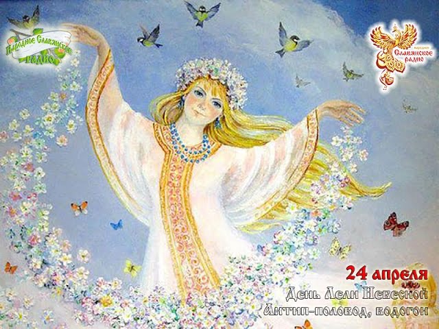 Братья Месяцы. 24 апреля - День Лели Небесной. Антип - половод, водогон