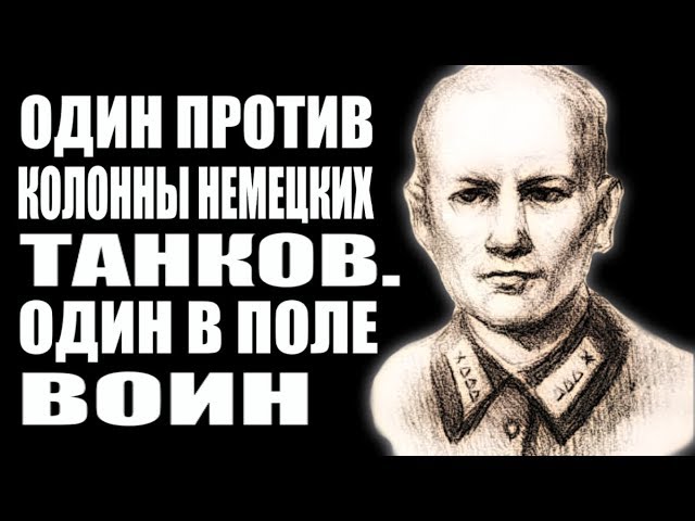 В одиночку уничтожил 57 фашистов, 11 танков и 6 бронетранспортеров. Сержант Сиротинин