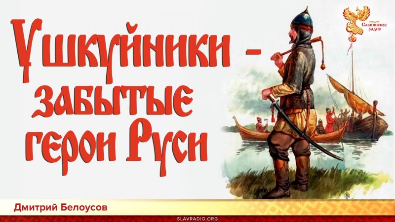 Ушкуйники - забытые герои Руси. Дмитрий Белоусов