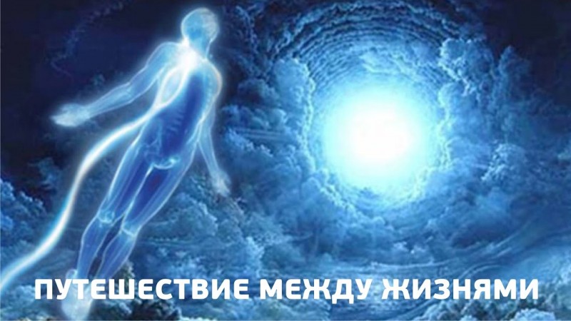 Путешествие между жизнями. Реинкарнация. Майкл Ньютон