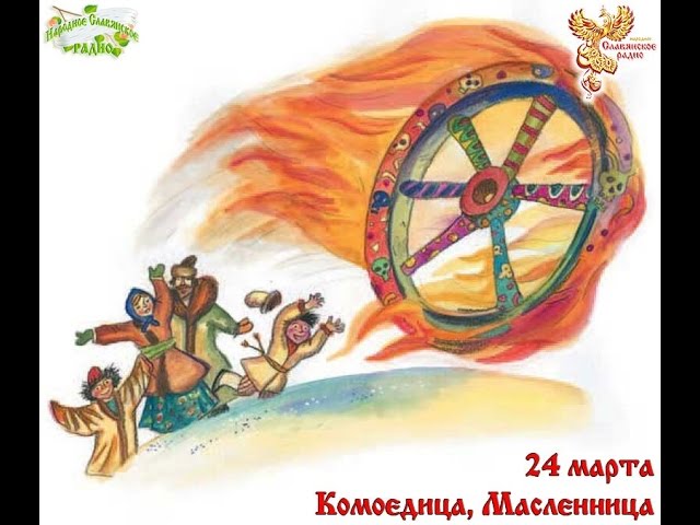 Братья месяцы 24 марта  Комоедица, Масленница