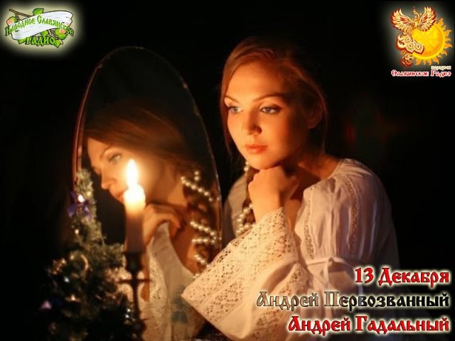 Братья месяцы    13-е декабря     Андрей Первозванный. Андрей Гадальный
