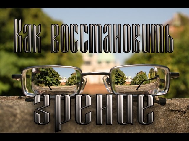 Как восстановить зрение (упражнения, стереокартинки) - лечебное видео.