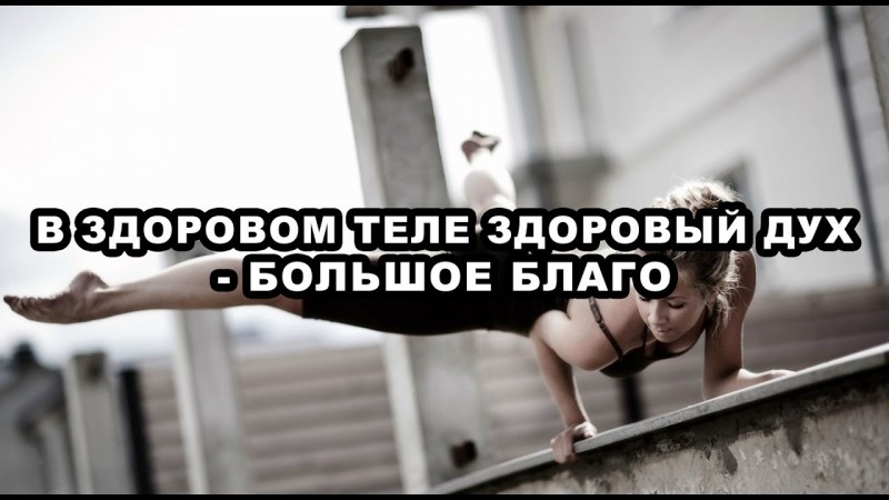 В здоровом теле здоровый дух - большое благо. Виктор Ефимов