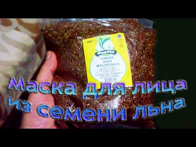 Маска для лица от морщин с эффектом ботокса из семени льна