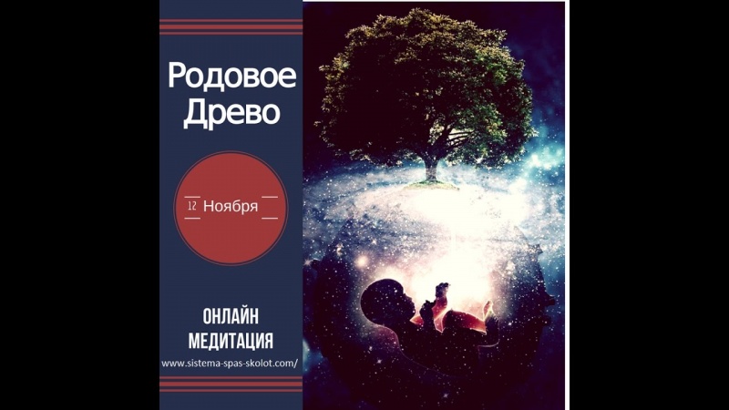 Медитация "Родовое древо".