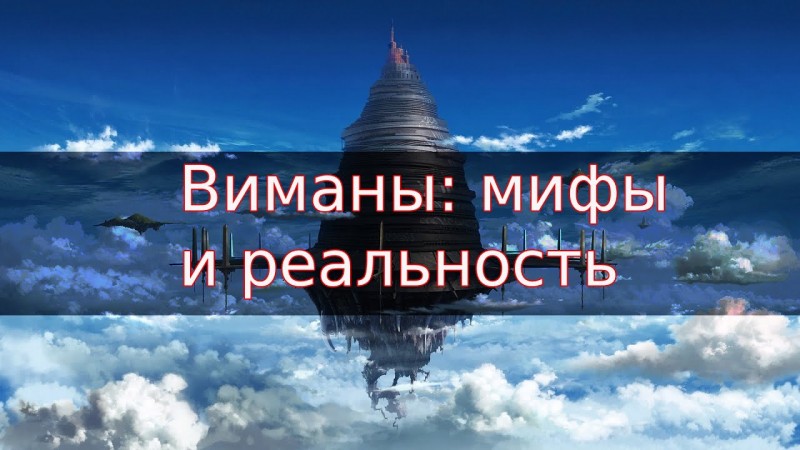 Виманы: мифы и реальность