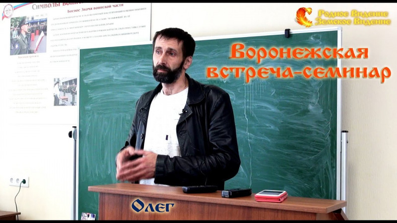 Встреча-семинар Воронеж. Олег из Рода Самсоновых.