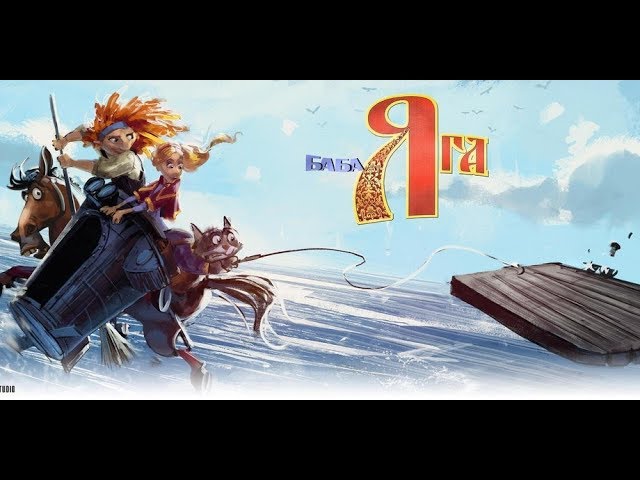 Баба Яга Мультфильм 2018