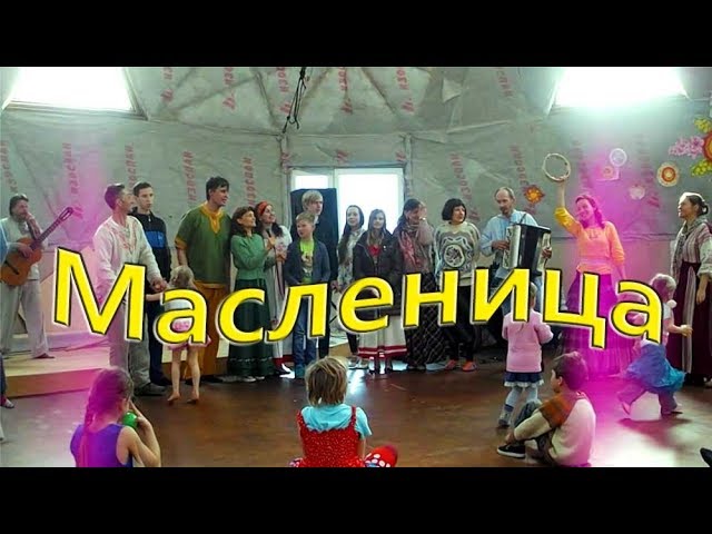 Славянский праздник Масленица в поселении Синегорье - Ведруссия, празднуется 19 - 25 марта