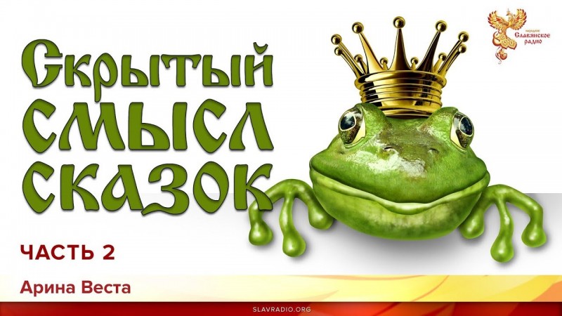 Скрытый смысл сказок. Арина Веста. Часть 2