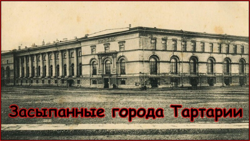 Засыпанные города и закопанные дома Тартарии