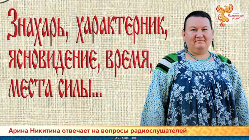 Знахарь, характерник, ясновидение, время, места силы... Арина Никитина