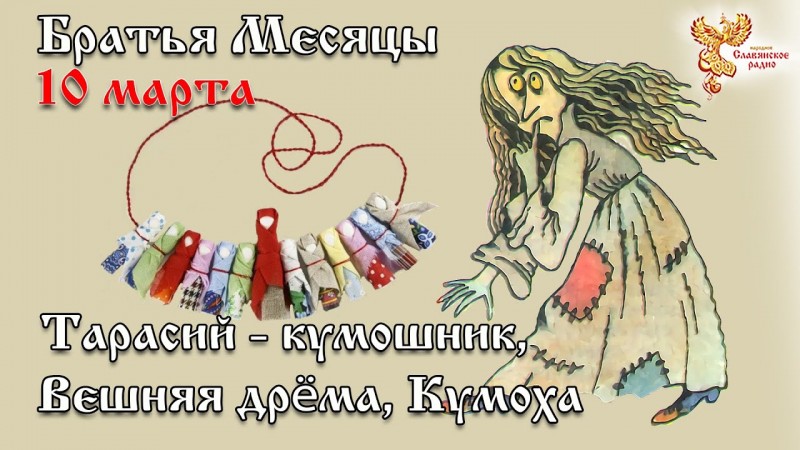 Братья-месяцы.10 марта - Тарасий - кумошник, вешняя дрема, кумоха. Жаворонки (Сороки).