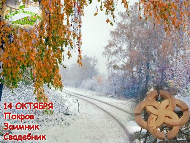 14-е октября. Братья месяцы. Покров — Заимник, Свадебник.
