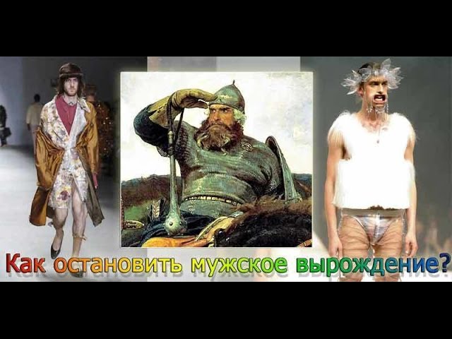 Как остановить мужское вырождение
