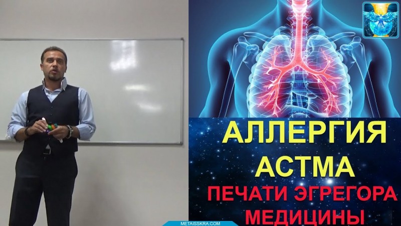 Аллергия, астма и печати эгрегора медицины.  Разные типы сознания, БАДы, гомеопатия