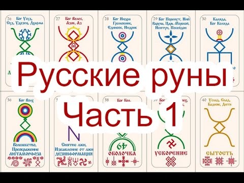 Русские Руны. Часть 1. Георгий Чащихин