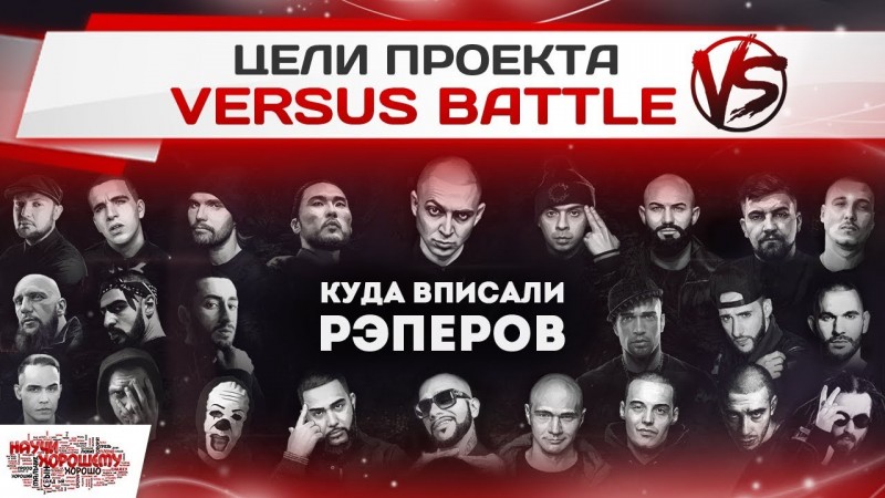 Цели проекта Versus Battle. Куда вписали рэперов?