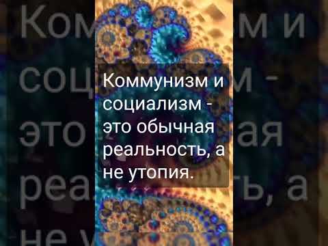 Коммунизм и социализм - это реальность, а не утопия.