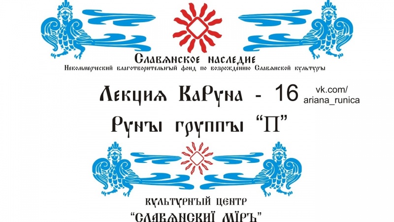 Лекция 16 Руны группы П Галактионов Дмитрий, Понятия Путь, Га, Правь, Перст, Пядь.