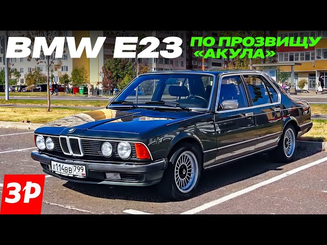 Первая «семерка» BMW: ее звали Акулой / БМВ E23 тест и обзор