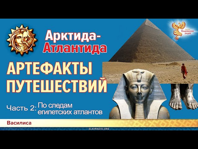 Гиперборея-Атлантида: АРТЕФАКТЫ ПУТЕШЕСТВИЙ. Часть 2. По следам египетских атлантов