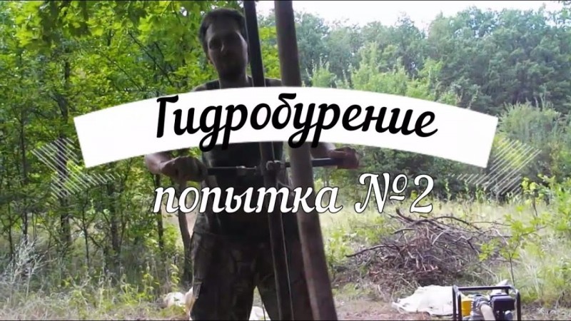 Гидробурение попытка №2