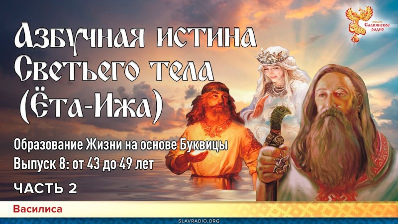 Азбучная истина Светьего тела (Ёта-Ижа). Василиса. Часть 2