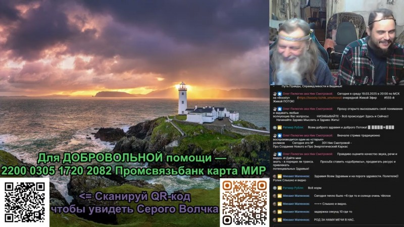 555-й Живой ПОТОК 2025.03.19 19-59-03 на «Boosty»