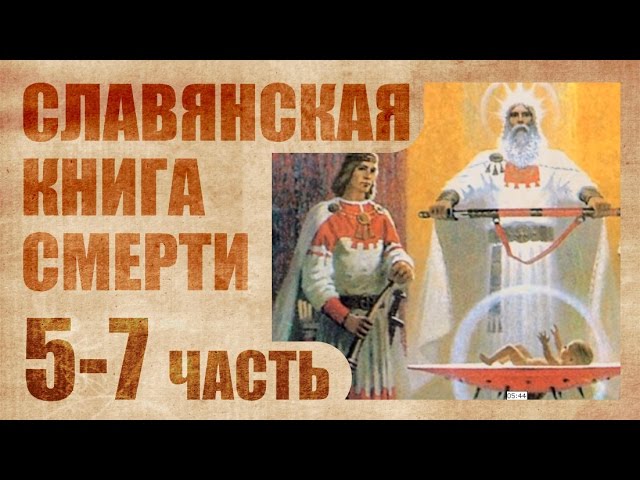 Славянская книга смерти 2