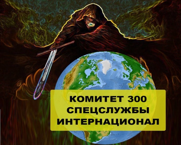 Про комитет 300, спецслужбы, славян, интернационал, реинкарацию. Антон Поддубный