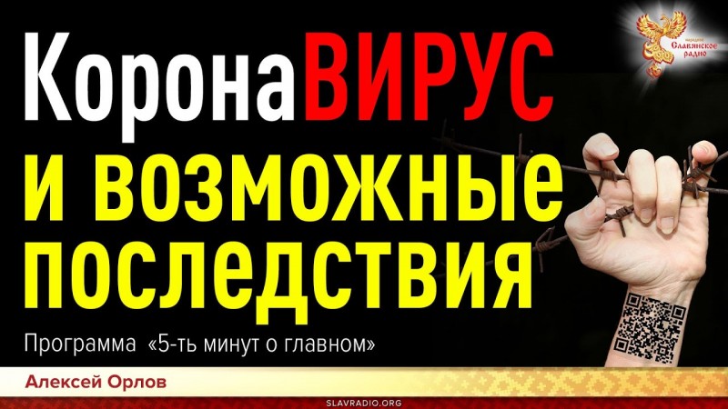 КоронаВирус и возможные последствия.