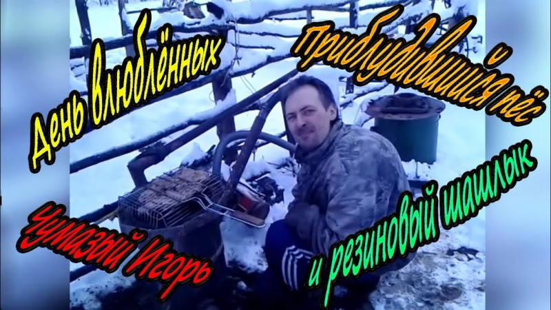 День влюблённых, приблудившийся пёс, чумазый Игорь и резиновый шашлык