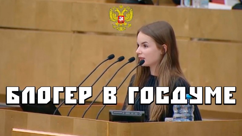 Саша Спилберг в ГосДуме Российской Федерации