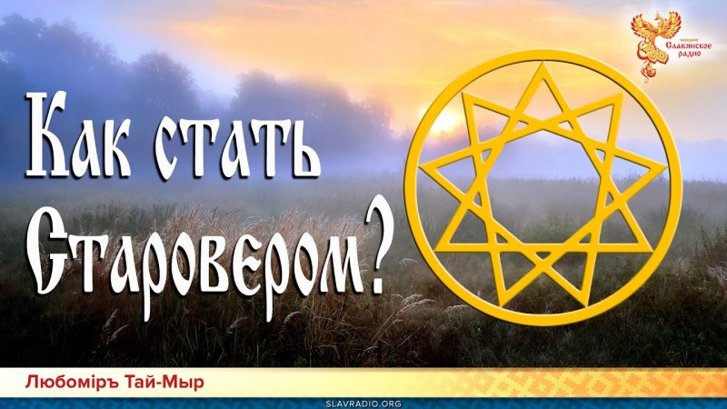 Как стать Старовером? Любомiръ Тай-Мыр
